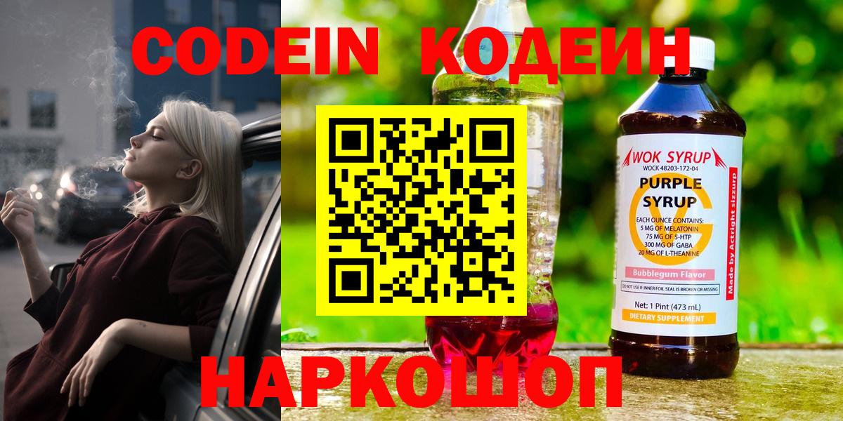 Изобильный  Кодеин Purple Drank  Кодеиновый сироп Lean Purple Drank  Вход с VPN 